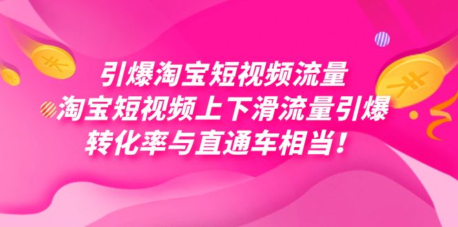 引爆淘宝短视频流量，淘宝短视频上下滑流量引爆，每天免费获取大几万高转化-资源网创