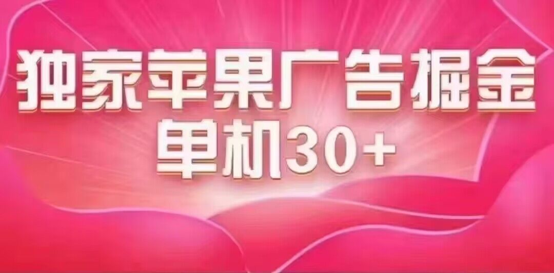 最新苹果系统独家小游戏刷金 单机日入30-50 稳定长久吃肉玩法-资源网创