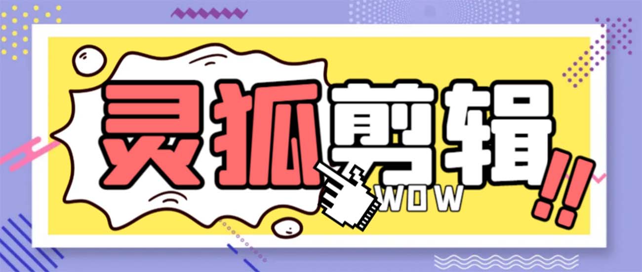 灵狐视频AI剪辑+去水印裁剪+视频分割+批量合成+智能混剪【永久脚本+详…-资源网创