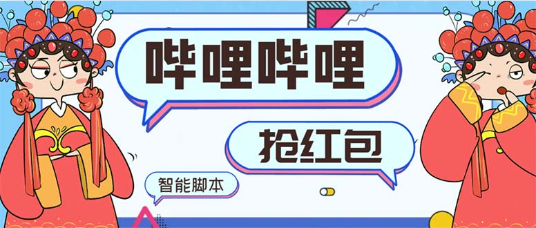 最新哔哩哔哩AI智能抢红包脚本，单机单号一天5-50+【智能脚本+使用教程】-资源网创