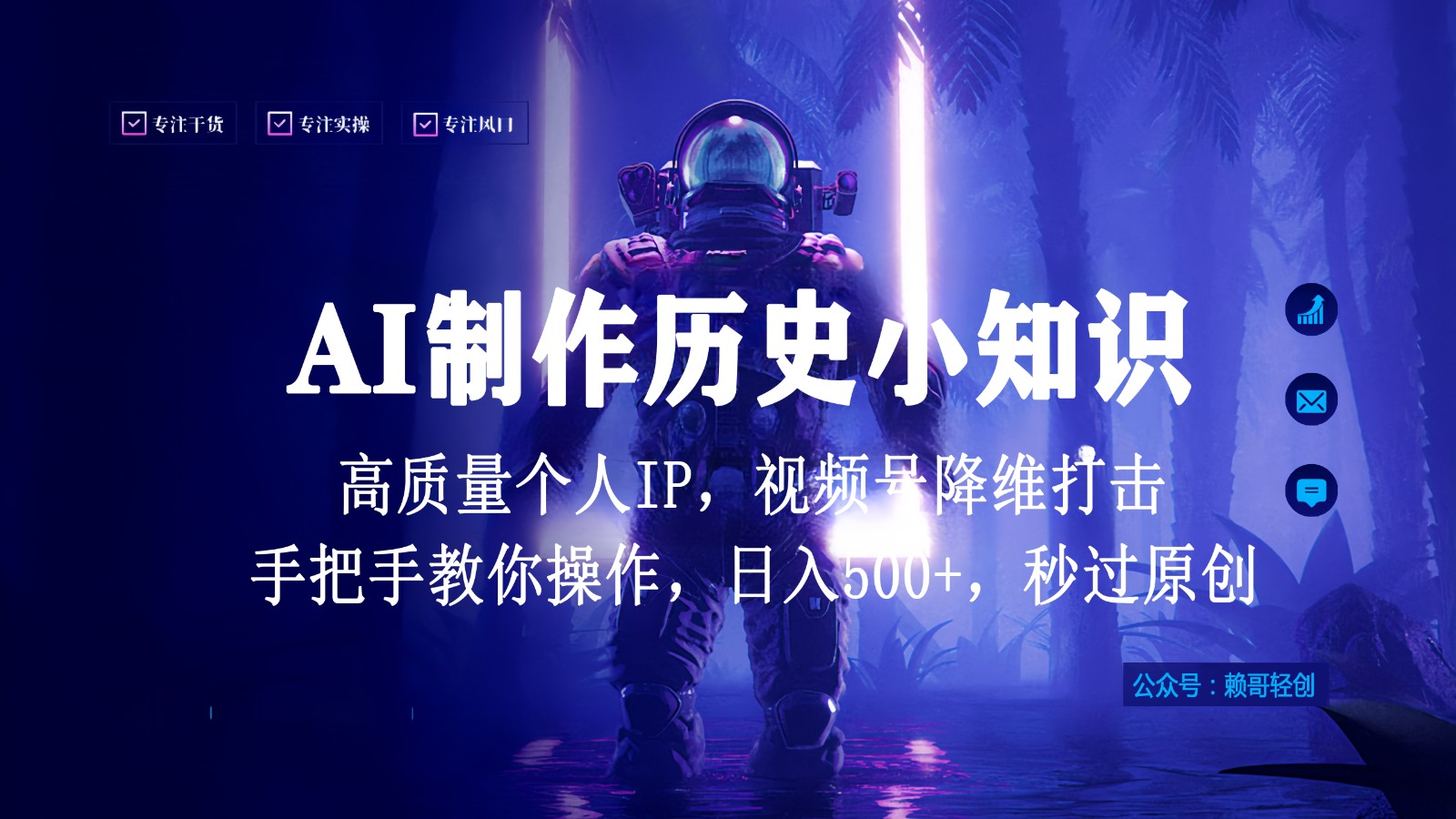 视频号AI制作历史小知识，日入1000+，高质量原创个人ip，秒过原创，降维打击！-资源网创