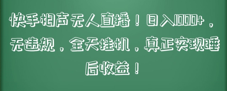 快手相声无人直播，日入1000+，无违规，全天挂机，真正实现睡后收益-资源网创
