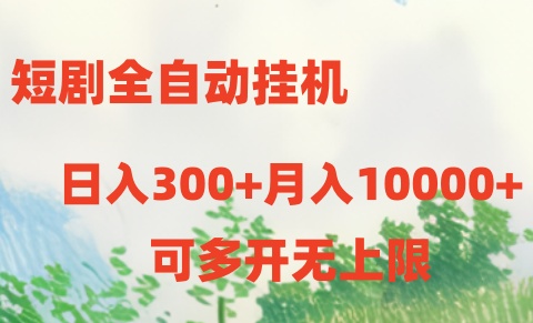 （10791期）短剧全自动挂机项目：日入300+月入10000+-资源网创