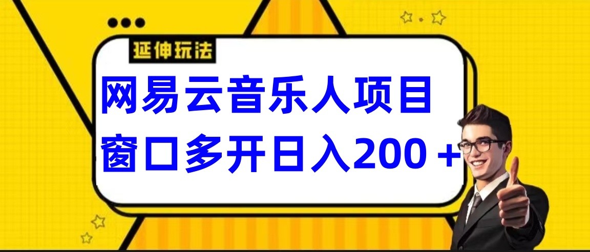 网易云挂机项目延伸玩法，电脑操作长期稳定，小白易上手-资源网创