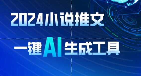 2024小说推文，一键AI生成，无脑操作8分钟一个视频，一天轻松收入1900+(附教程+AI工具)-资源网创