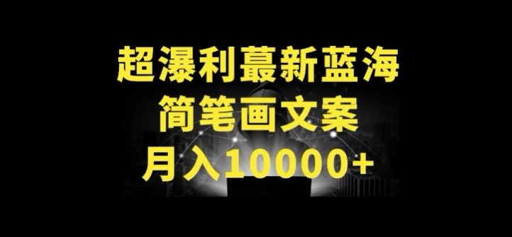 超暴利最新蓝海简笔画配加文案 月入10000+-资源网创