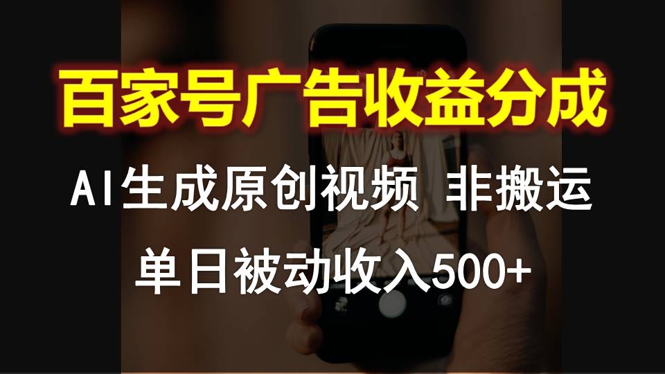 百家号广告收益分成，AI软件制作原创视频，单日被动收入500+-资源网创