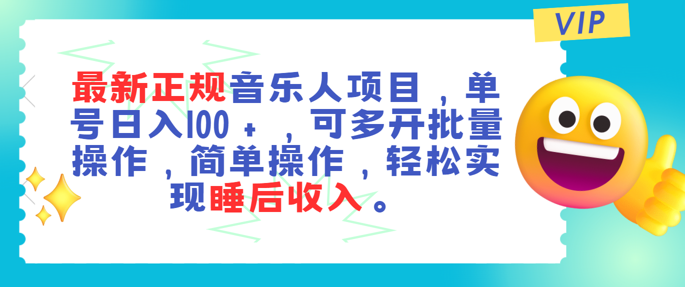 最新正规音乐人项目，单号日入100＋，可多开批量操作，轻松实现睡后收入-资源网创