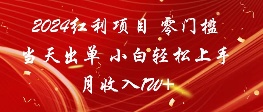 2024红利项目 零门槛当天出单 小白轻松上手 月收入1W+-资源网创