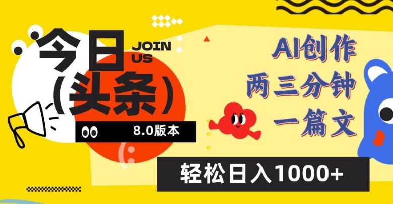 今日头条6.0玩法，AI一键创作改写，简单易上手，轻松日入1000+-资源网创