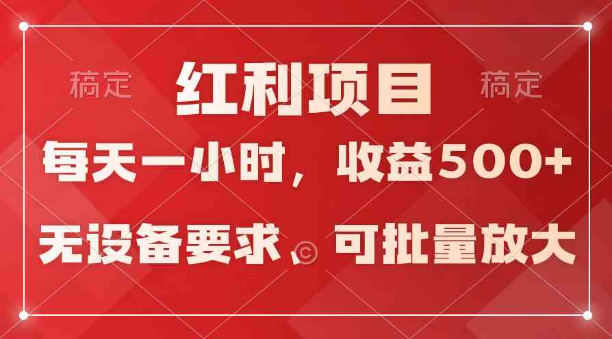 (9621期）日均收益500+，全天24小时可操作，可批量放大，稳定！-资源网创