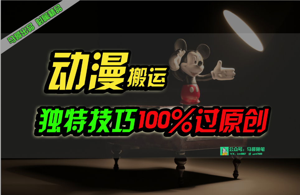 （10321期）中视频计划动漫无脑搬运，独特方法过原创日入800+-资源网创