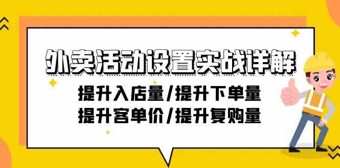 外卖活动设置实战详解：提升入店量/提升下单量/提升客单价/提升复购量-21节-资源网创