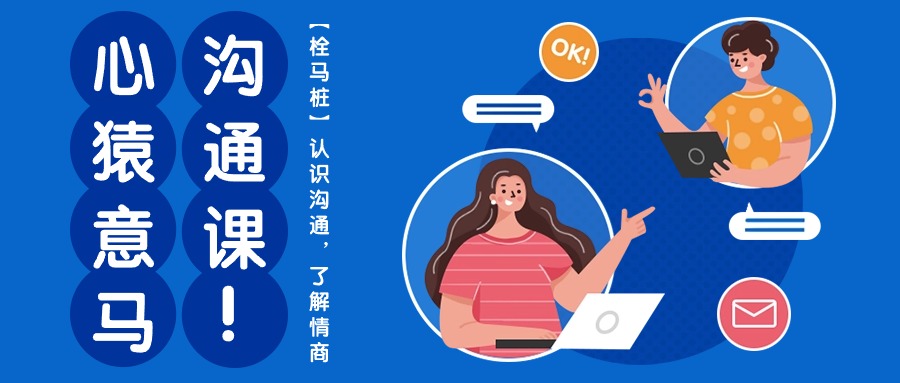 心猿意马沟通课【栓马桩】，认识沟通，了解情商（11节课）-资源网创