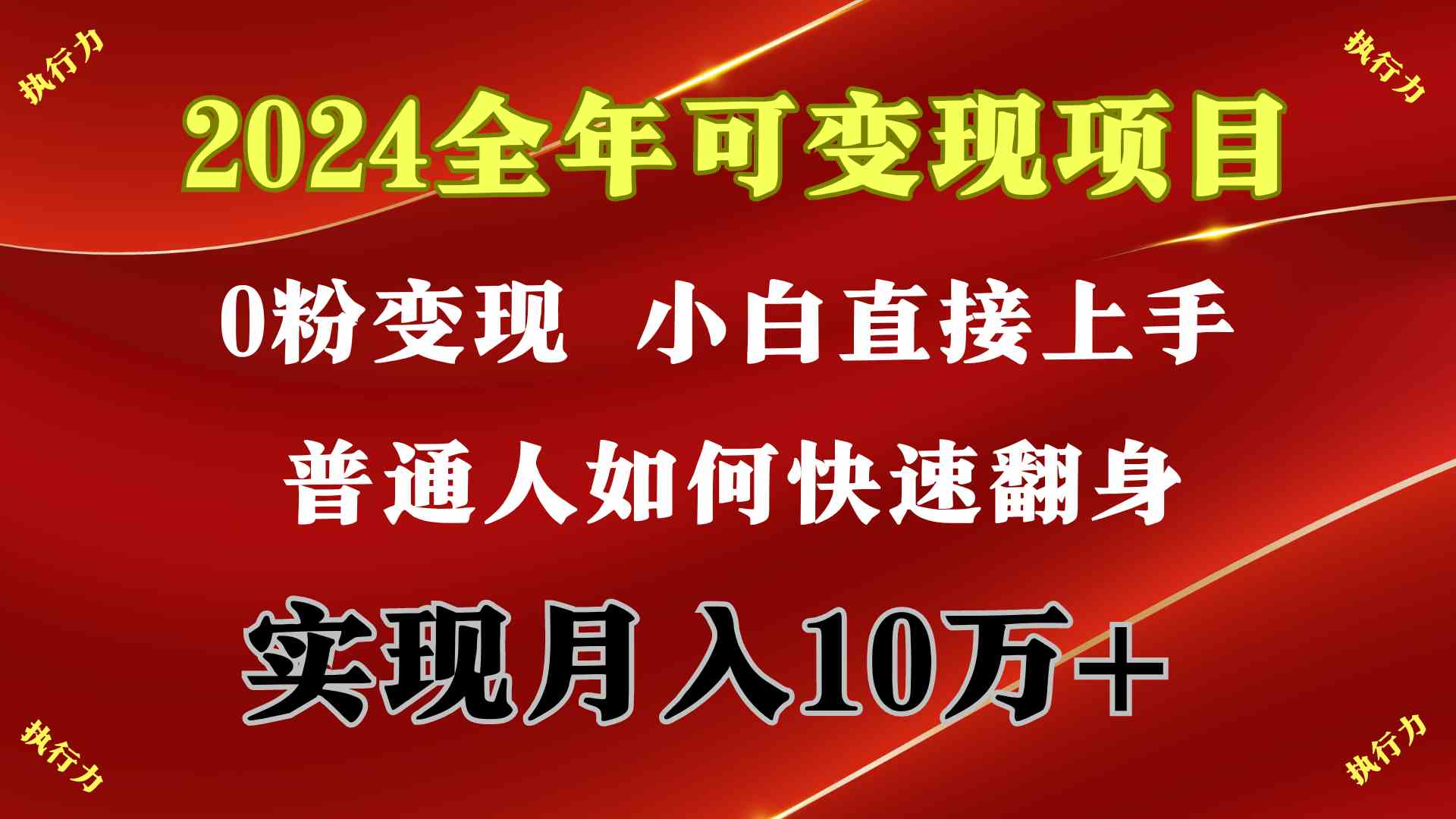 （9831期）2024 全年可变现项目，一天的收益至少2000+，上手非常快，无门槛-资源网创