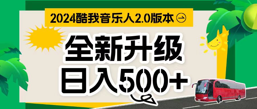 （10775期）万次播放80-150 音乐人计划全自动挂机项目-资源网创