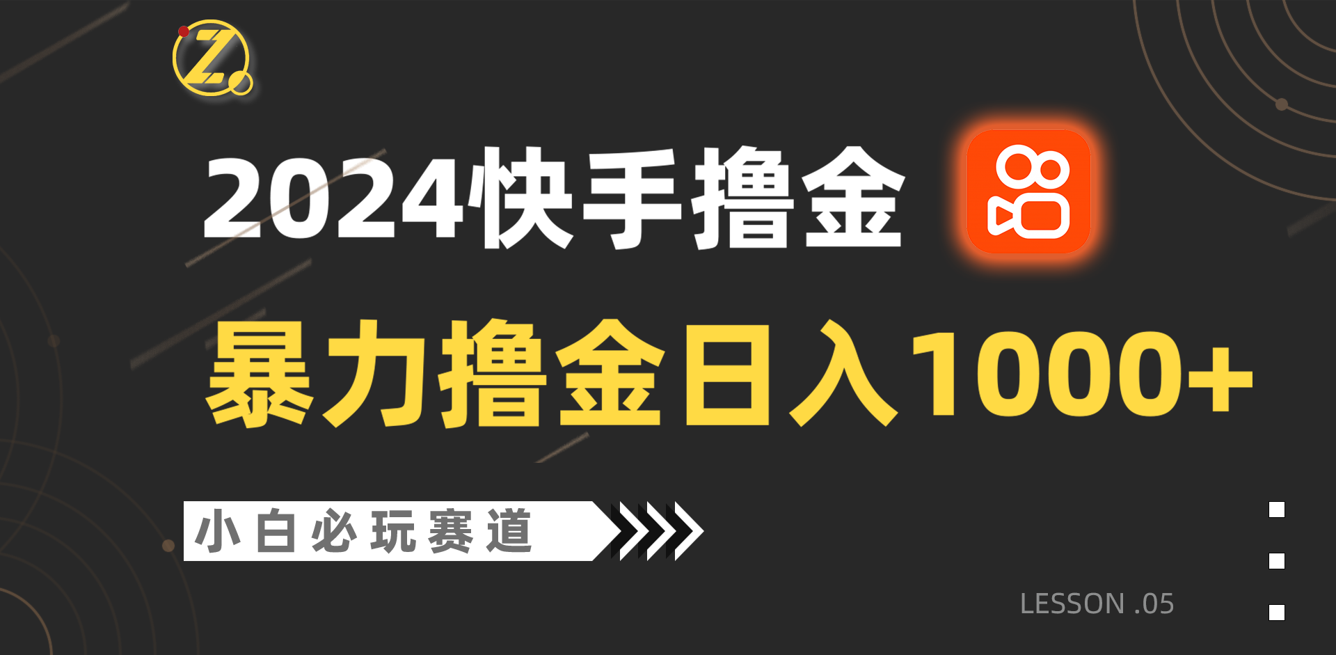 快手暴力撸金日入1000+，小白批量操作必玩赛道，从0到1赚收益教程！-资源网创