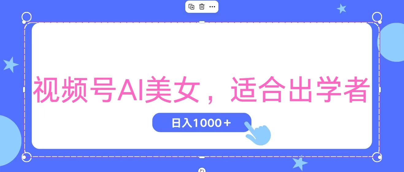 视频号AI美女，当天观察收益的增长，适合初学者，无脑操作，轻松实现日入1000+-资源网创