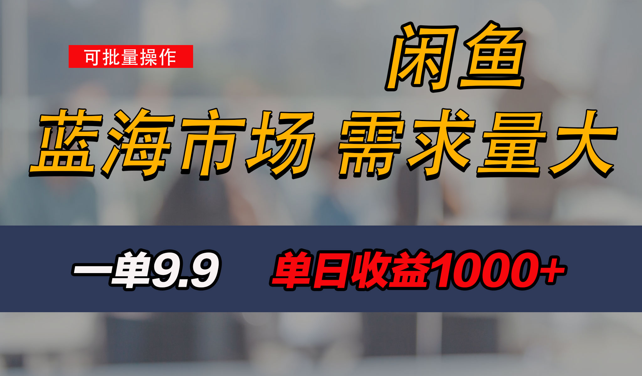 新手也能做的咸鱼项目，每天稳赚1000+，蓝海市场爆发-资源网创