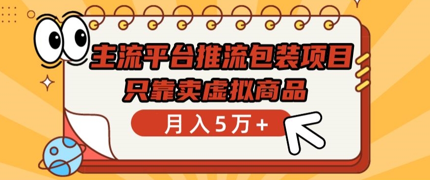 主流平台推流包装项目，只靠卖虚拟商品月入5万+-资源网创