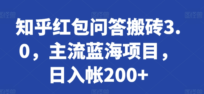 知乎红包问答搬砖3.0，主流蓝海项目，日入帐200+-资源网创