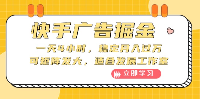 （10253期）快手广告掘金：一天4小时，稳定月入过万，可矩阵发大，适合发展工作室-资源网创