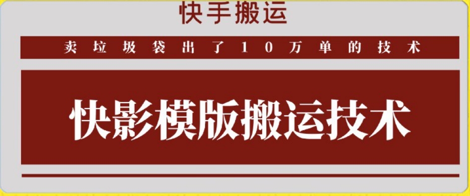 快手搬运技术：快影模板搬运，好物出单10万单-资源网创