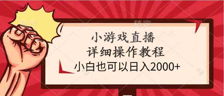 （9640期）小游戏直播详细操作教程，小白也可以日入2000+-资源网创