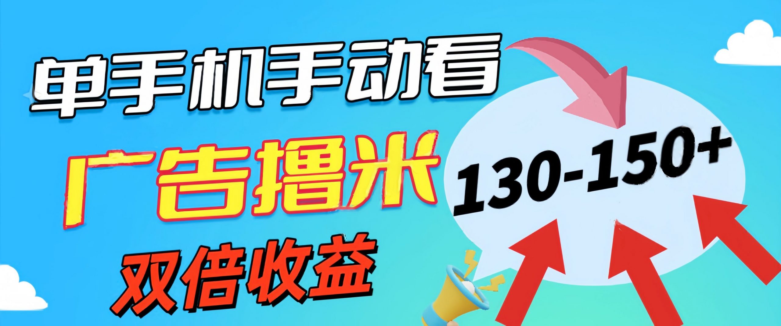 新老平台看广告，单机暴力收益130-150＋，无门槛，安卓手机即可-资源网创