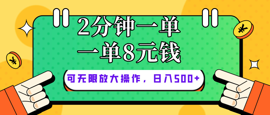 （10793期）仅靠简单复制粘贴，两分钟8块钱，可以无限做，执行就有钱赚-资源网创