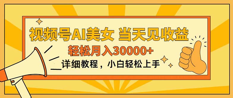 视频号AI美女，上手简单，当天见收益，轻松月入30000+-资源网创