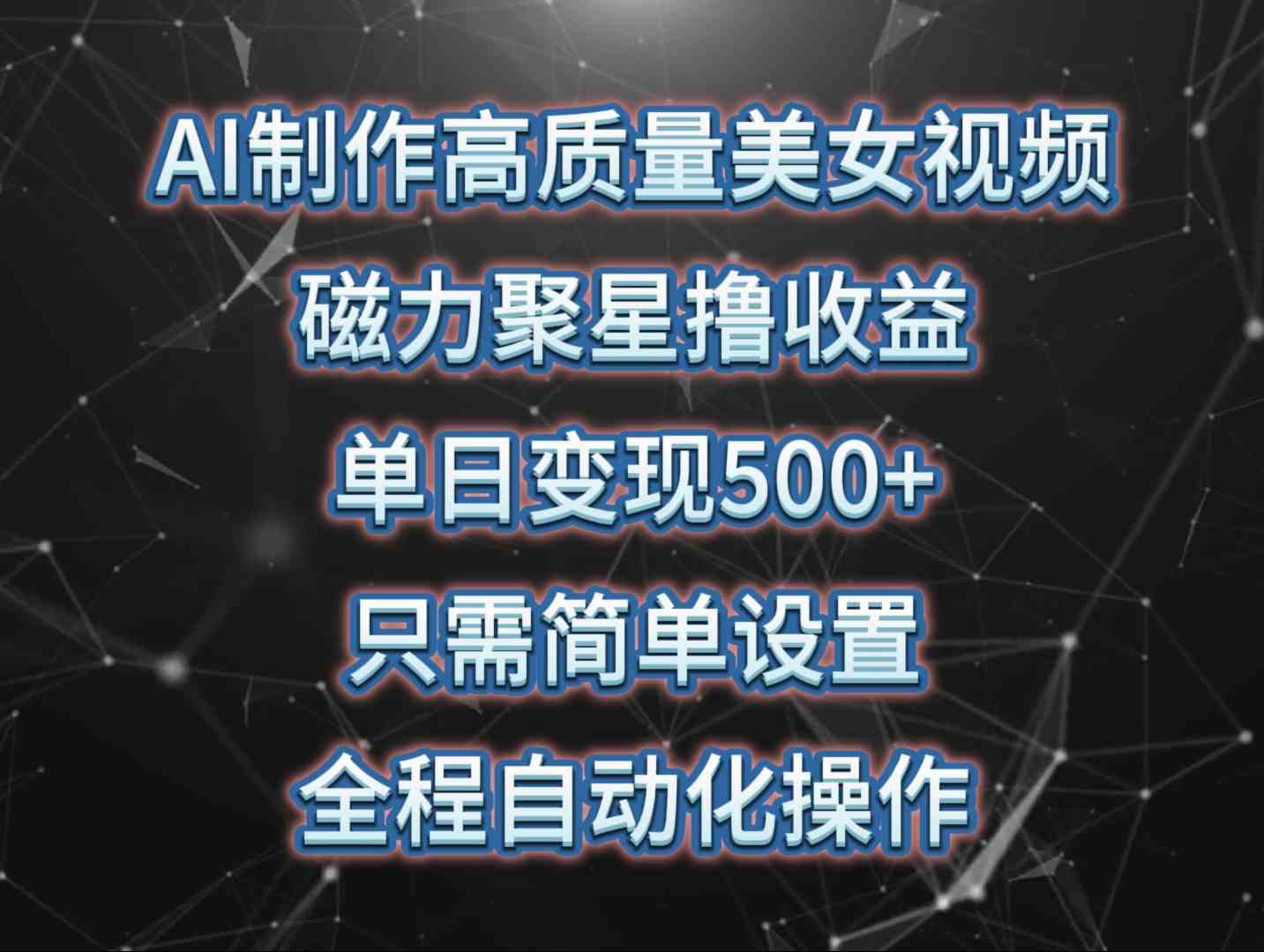 （10023期）AI制作高质量美女视频，磁力聚星撸收益，单日变现500+，只需简单设置，…-资源网创