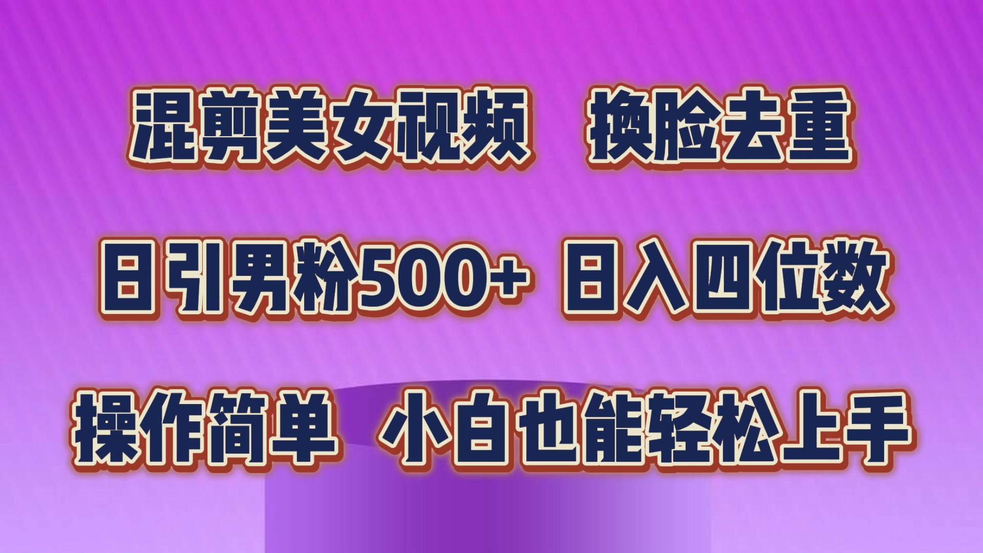 混剪美女视频，换脸去重，轻松过原创，日引色粉500+，操作简单，小白也能轻松上手-资源网创