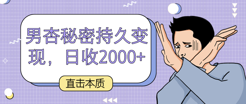 直击本质，男杏秘密持久变现，日收2000+-资源网创