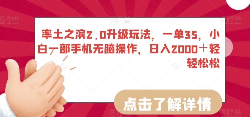 率土之滨2.0升级玩法，一单35，小白一部手机无脑操作，日入2000＋轻轻松松-资源网创