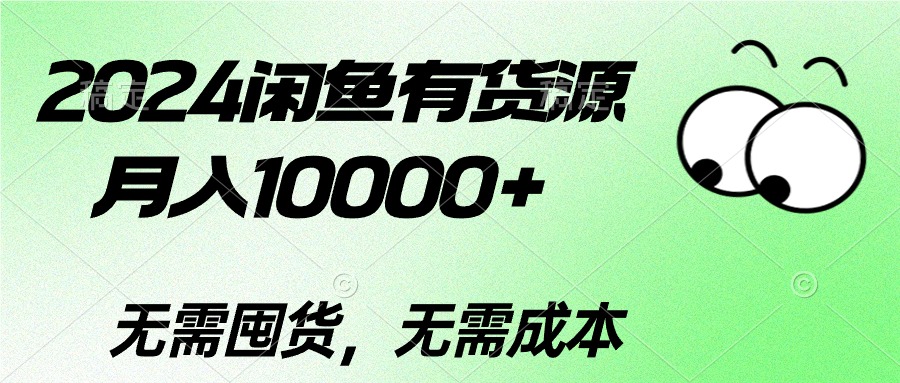 （10338期）2024闲鱼有货源，月入10000+2024闲鱼有货源，月入10000+-资源网创