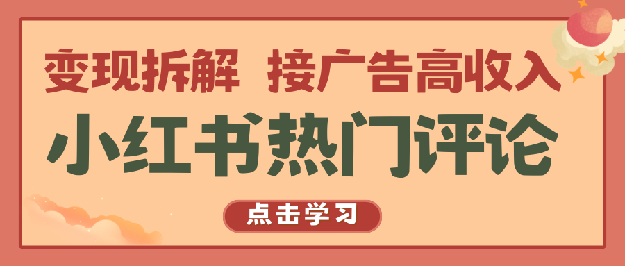 小红书热门评论，变现拆解，接广告高收入-资源网创