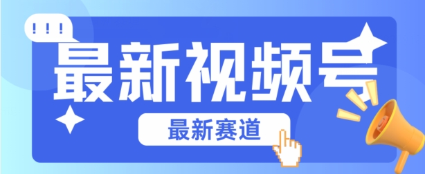 视频号全新赛道，碾压市面普通的混剪技术，内容原创度高，小白也能学会-资源网创