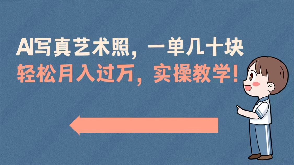 AI写真艺术照，一单几十块，轻松月入过万，实操演示教学！-资源网创