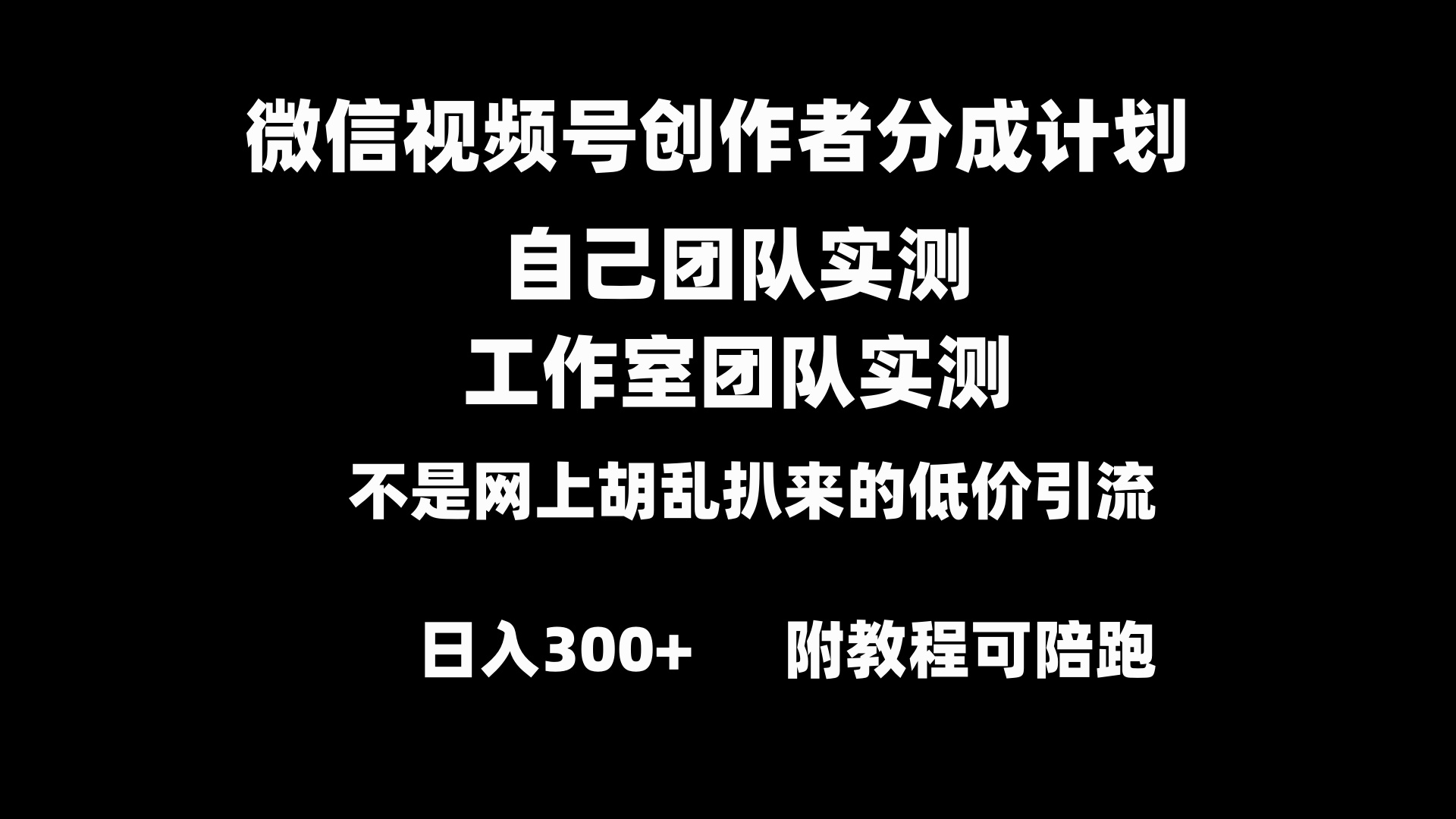 微信视频号创作者分成计划全套实操原创小白副业赚钱零基础变现教程日入300+-资源网创