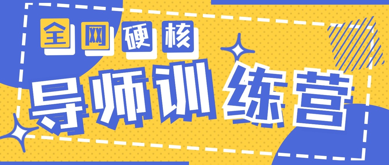 2024导师训练营6.0超硬核变现最高的项目，高达月收益10W+-资源网创