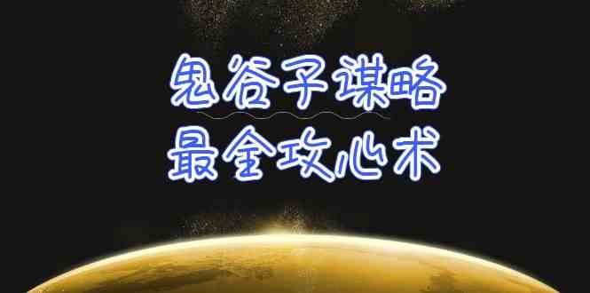 学透鬼谷子谋略-最全攻心术，教你看懂人性，没有搞不定的人（21节课+资料）-资源网创