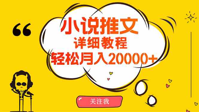 （10000期）简单操作，月入20000+，详细教程！小说推文项目赚钱秘籍！-资源网创