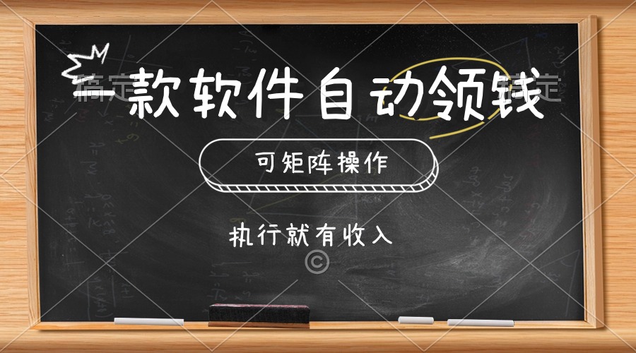 （10662期）一款软件自动零钱，可以矩阵操作，执行就有收入，傻瓜式点击即可-资源网创