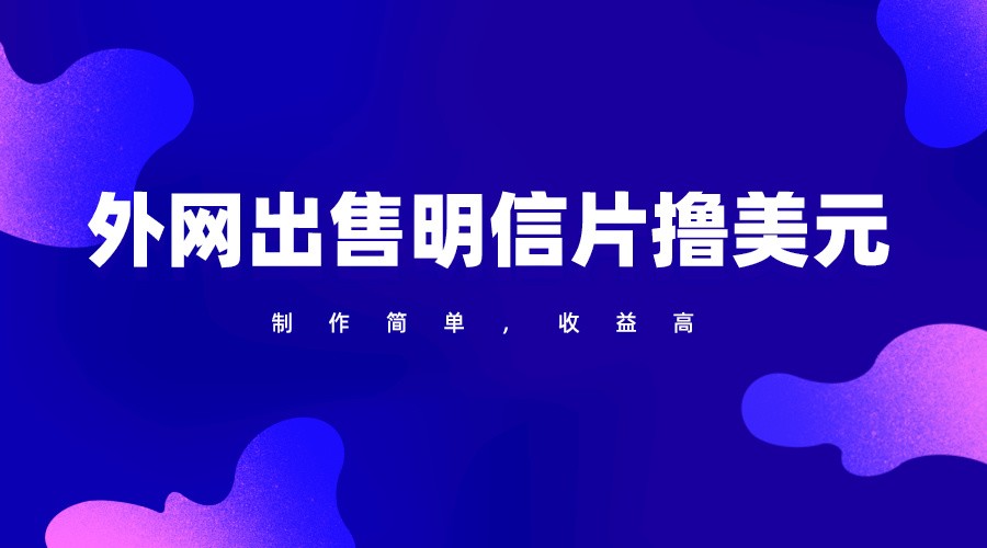 通过外网出售明信片赚取美元，制作简单，收益高，项目简单-资源网创