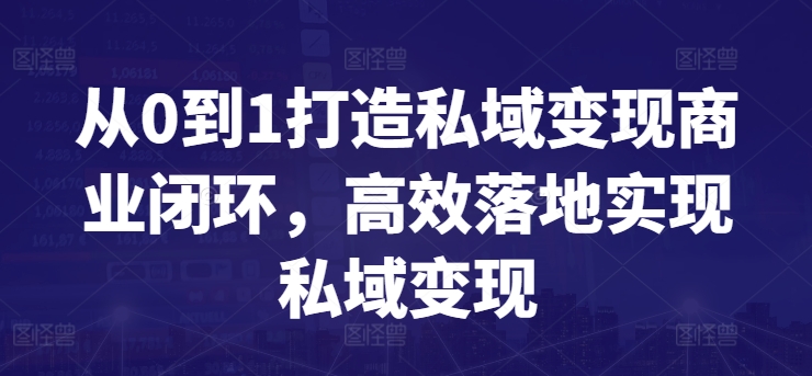 从0到1打造私域变现商业闭环，高效落地实现私域变现-资源网创