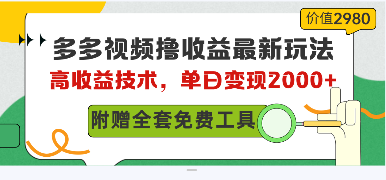 （10200期）多多视频撸收益最新玩法，高收益技术，单日变现2000+，附赠全套技术资料-资源网创
