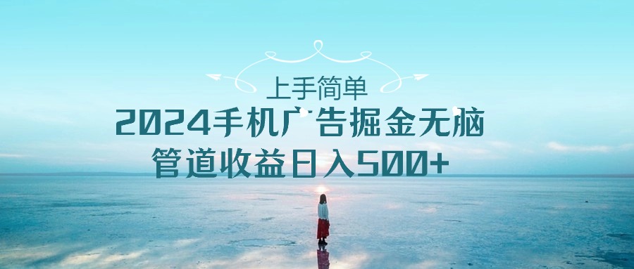 2024手机告点击广告掘金，上手简单无脑管道收益日入500+-资源网创