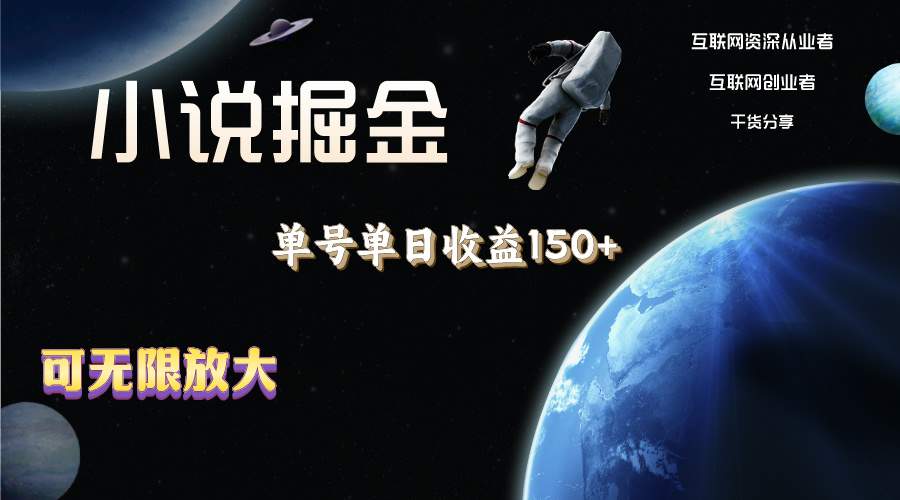 小说掘金，单号单日收益150+，多号多得，可无限放大，简单无脑操作。-资源网创