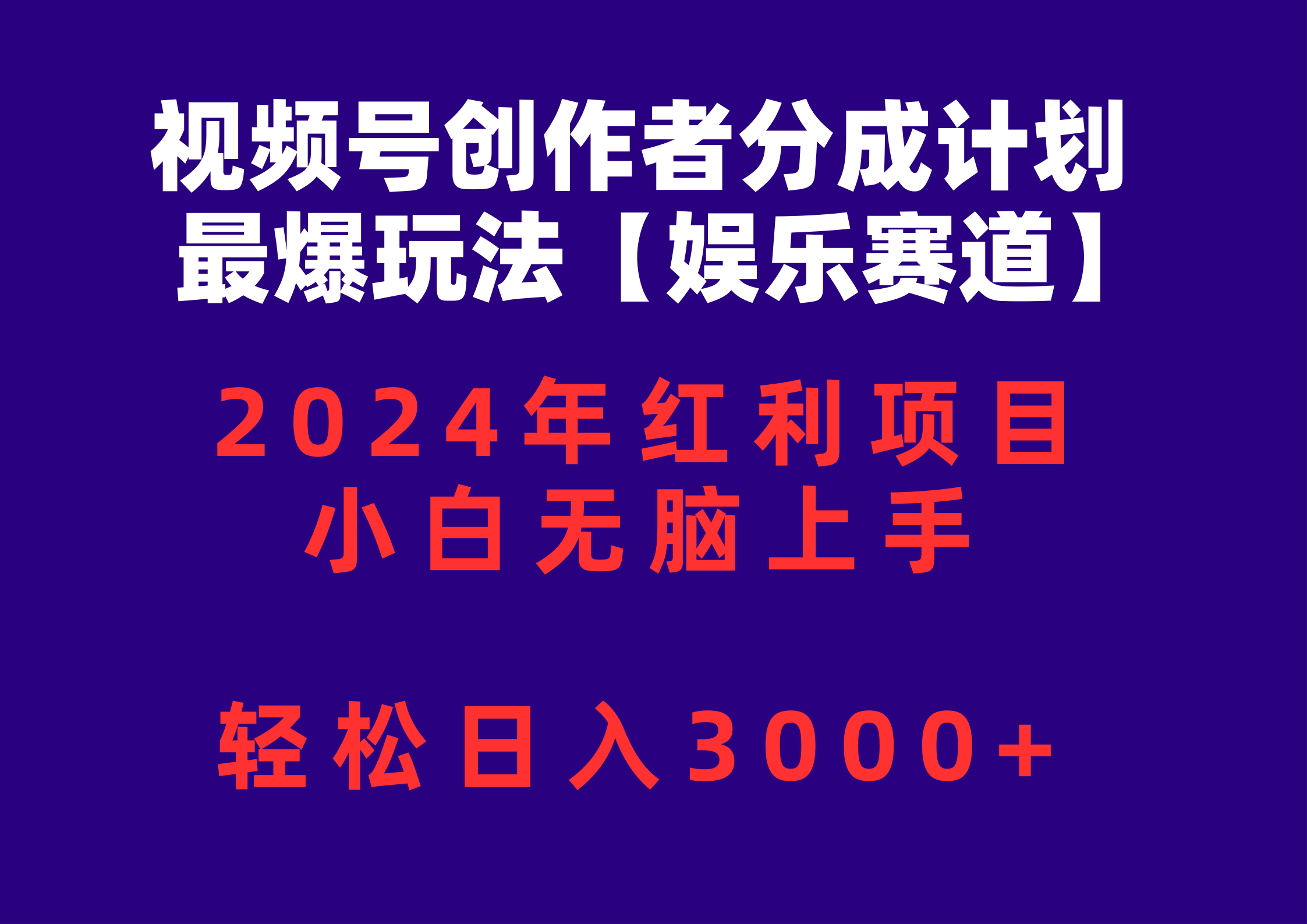 （10214期）视频号创作者分成2024最爆玩法【娱乐赛道】，小白无脑上手，轻松日入3000+-资源网创